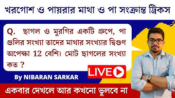 খরগোশ ও পায়রার মাথা ও পা সক্রান্ত সমস্যা | Maths Shortcut Tricks in Bengali | NS CAREER ACADEMY