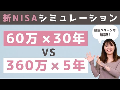 【新NISAシミュレーション】お得なやり方は？！【徹底解説】