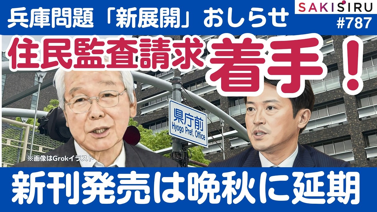 井戸元知事追及へ、住民監査請求に着手❗️新刊発売は延期しますが