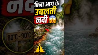 सोचो अगर गलती से तुम इस नदी में गिर जाओ तो...😱#trending #facts #viral #amazingfacts #shorts