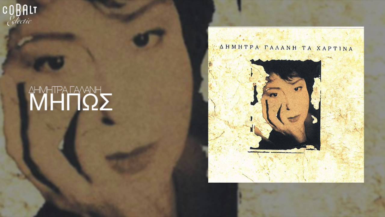 Guarda Δήμητρα Γαλάνη - Μήπως - Official Audio Release su YouTube Guarda Δήμητρα Γαλάνη - Μήπως - Official Audio Release su YouTube