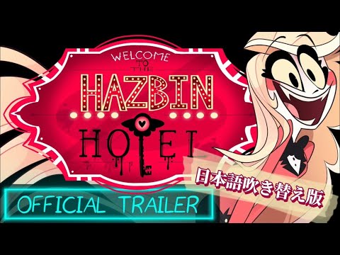 【Hazbin Hotel】ハズビンホテル オフィシャル トレイラー ¦ Official Trailer【吹き替え/Japanese dub】