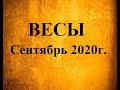 ВЕСЫ – Сентябрь 2020г.! Таро прогноз