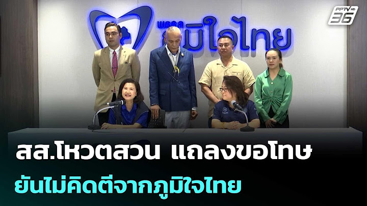 สส.โหวตสวน แถลงขอโทษ ยันไม่คิดตีจาก ภท. แฉ มีข้อเสนอ 8 หลัก | เที่ยงทันข่าว | 16 ก.ค. 68