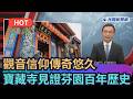 【熱搜新聞】觀音信仰傳奇悠久　寶藏寺見證芬園百年歷史｜民視新聞｜