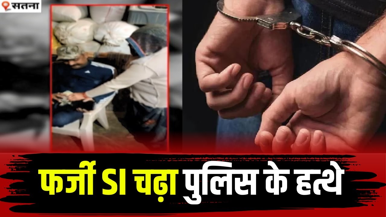 Satna Crime News : फर्जी SI को Police ने किया Arrest। महिला से की थी 2 लाख की ठगी