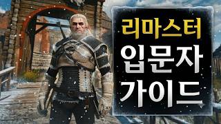 🔥완벽 해결🔥위쳐3 리마스터 NEW "입문자 가이드"