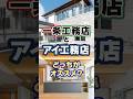 一条工務店とアイ工務店どっちがおすすめ?#shorts