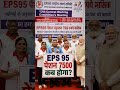 EPS-95 Pension ₹7500 + DA Demand | EPFO Latest Update Today | Pensioners News