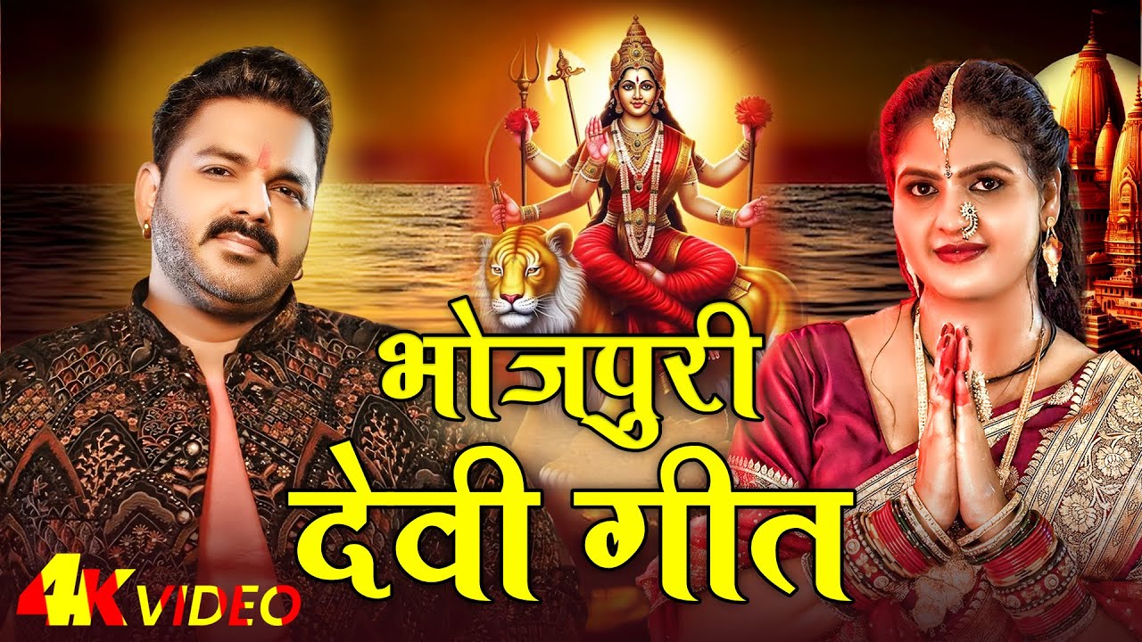 Power Star Pawan Singh Latest Devi Geet 2024 - Lami Lami Kesh | Ft ...