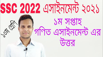 SSC 2022 class 10 assignment 2021 1st week||এসএসসি ২০২২ সালের গণিত এসাইনমেন্টের উত্তর ২০২১
