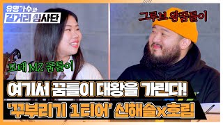'싱어게인3' 꿈틀이 대왕은 누구?! 신해솔vs호림의 맞대결💥 | 유명가수와 길거리 심사단 2회 | JTBC 240313 방송