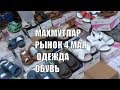 Вещевой рынок Махмутлар 4 мая цены на одежду обувь