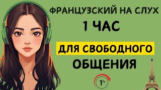 картинка: ФРАНЦУЗСКИЙ НА СЛУХ | ФРАЗЫ НА КАЖДЫЙ ДЕНЬ НА  ФРАНЦУЗСКОМ   🇫🇷