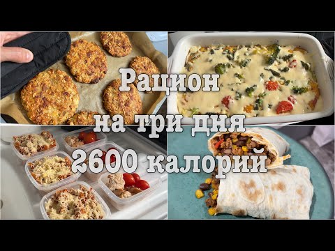 СБАЛАНСИРОВАННОЕ ПИТАНИЕ НА ТРИ ДНЯ | ПРИЕМА ПИЩИ | 2600 КАЛОРИЙ