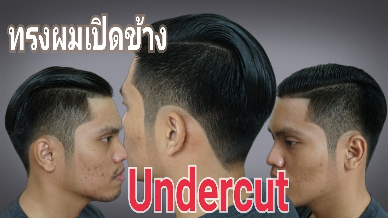 แฟชั่นทรงผม เปิดข้างอันเดอร์คัท Undercut - Youtube