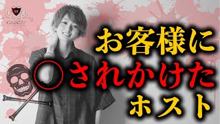 これ本当に放送しても大丈夫？ホストを始めて3ヶ月目でヤバすぎる事件に襲われた男が大暴露!!【CANDY】