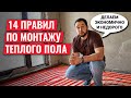 14 Важных правил по монтажу водяного теплого пола!