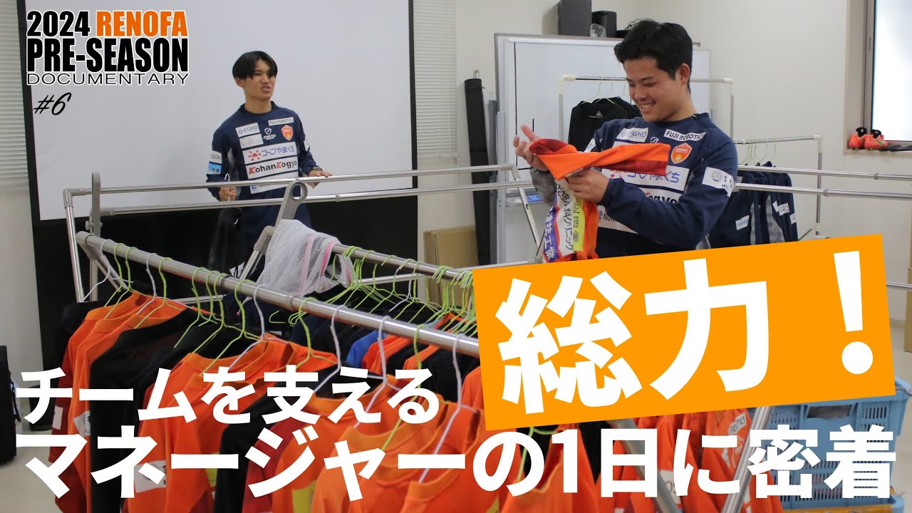 2024RENOFA PRE-SEASON #6 ｜マネージャーの1日に密着！