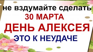 30 марта ДЕНЬ АЛЕКСЕЯ.Что нельзя давать взаймы