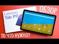 Обзор Lenovo Tab P11 | 11 ДЮЙМОВ и 4 ДИНАМИКА - НОВЫЙ СТАНДАРТ ДЛЯ ПЛАНШЕТА в 2021