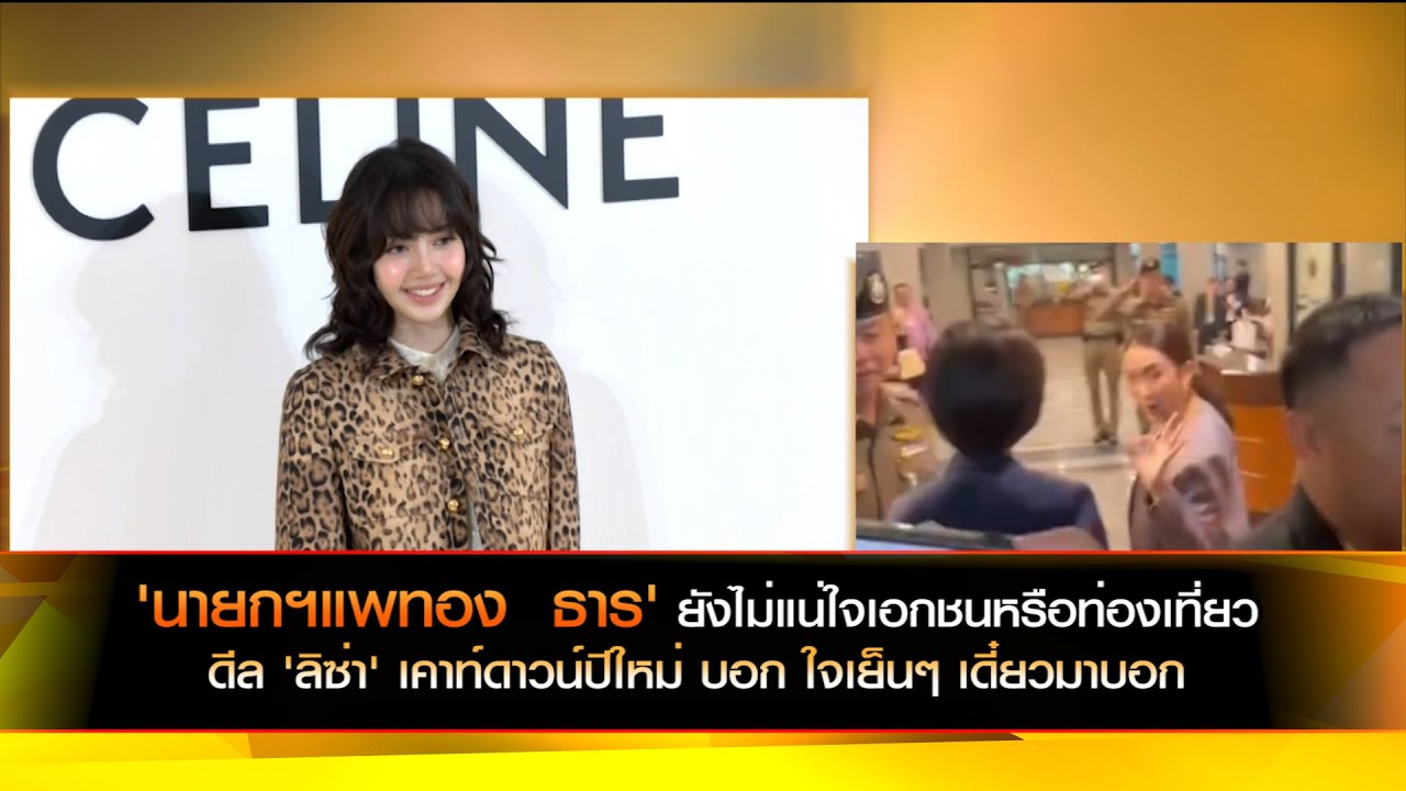'นายกฯแพทอง​ธาร' ยังไม่แน่ใจเอกชนหรือท่องเที่ยว ดีล 'ลิซ่า' เคาท์ดาวน์ปีใหม่ บอก ใจเย็นๆ