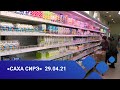 «Саха сирэ» информационнай биэрии. Муус устар 29 күнэ, 18:00ч.