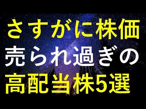 さすがに最近の株価が下げ過ぎだと思う5つの高配当株