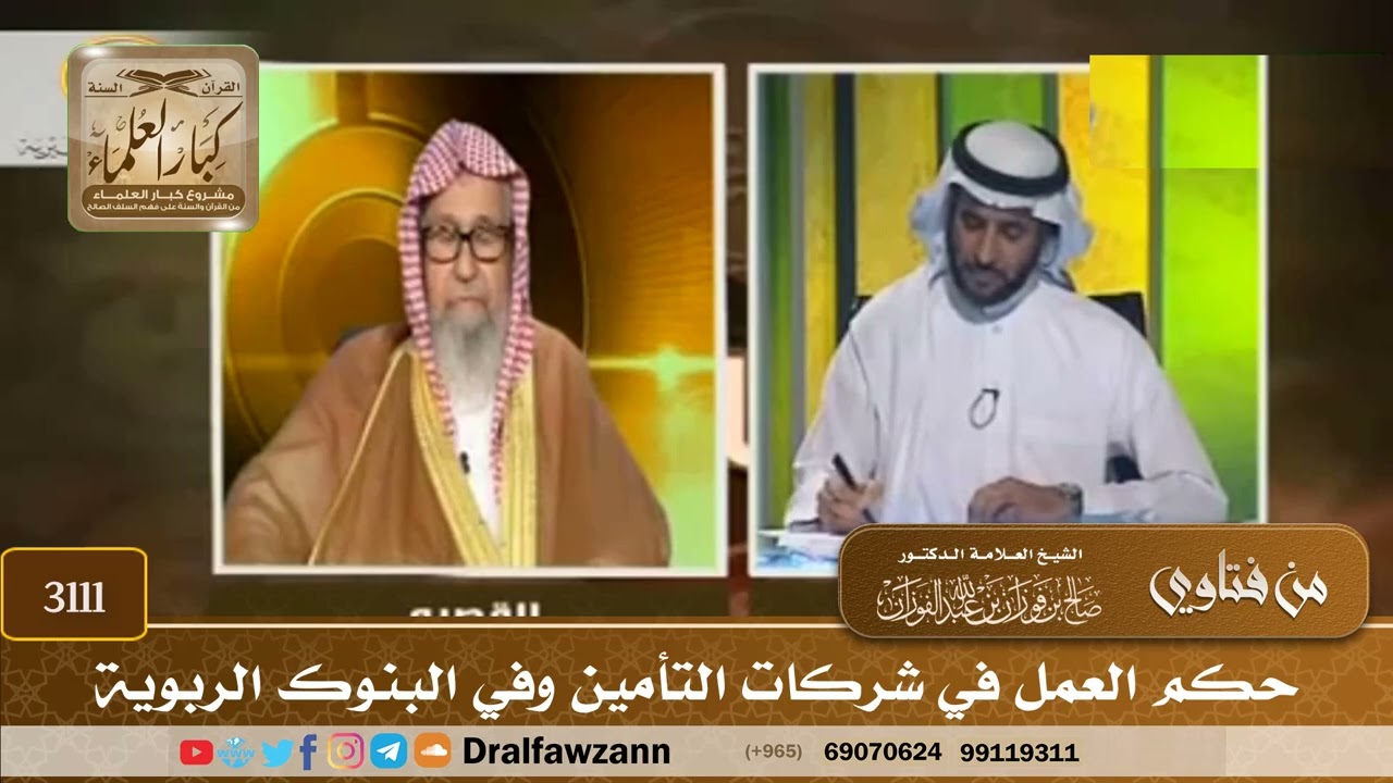 [3111] حكم العمل في شركات التأمين وفي البنوك الربوية - صالح الفوزان