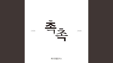 Thumbnail of 촉촉 Remix By Lil Fish