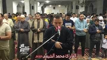 صلاة العشاء سورة التغابن للقارئ محمد الشيمى تراويح رمضان ٢٠٢٢