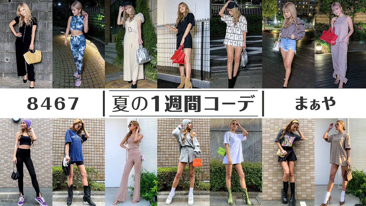 １週間コーデ モデルの夏私服全部見せます Youtube