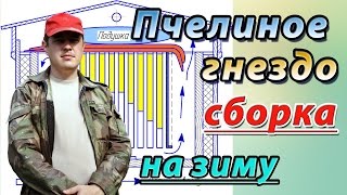 Сборка пчелиного гнезда на зиму. Подготовка пчёл к зимовке  на воле в 16 рамочных ульях Дадана.