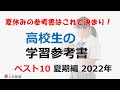 高校生必見！～教科別参考書～ベスト10夏期編　2022年7月～2022年8月（英語、数学、国語、理科、社会）「高校生の皆さまへ」～日教販のおススメ参考書企画高校生向け～