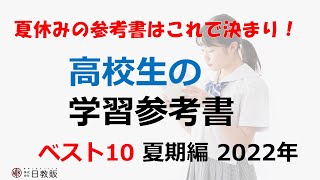 高校生必見！～教科別参考書～ベスト10夏期編　2022年7月～2022年8月（英語、数学、国語、理科、社会）「高校生の皆さまへ」～日教販のおススメ参考書企画高校生向け～