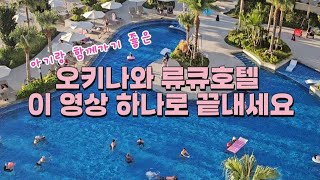 오키나와 류큐호텔 이 영상 하나로 끝내세요