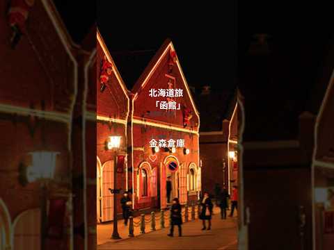 【最新2025年】北海道旅 (函館)歴史ある街並みと異国情緒! #函館