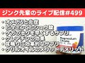 ジンク先輩のライブ配信#499 【メガビタミン・栄養療法】