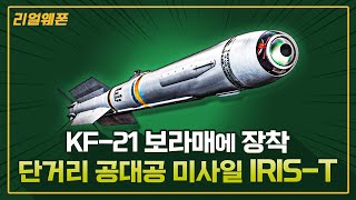 KF-21 보라매에 장착 ★단거리 공대공 미사일 IRIS-T ☆리얼웨폰188