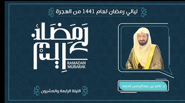 تلاوة الليلة الرابعة والعشرون من صلاة التراويح لعام 1441هـ بصوت القارئ الشيخ ناصر عبدالرحمن الحمد