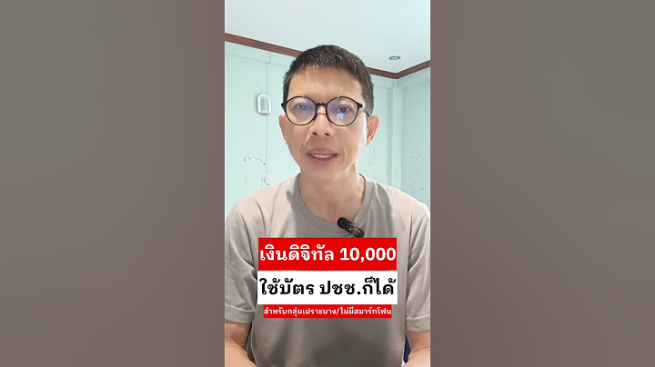 เงินดิจิทัล 10,000 บาท ใช้บัตรประชาชนก็ได้ #เงินดิจิทัล #กลุ่มเปราะบาง