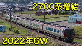 【2022年のGW　2700系特急南風は増結され４両編成か５両編成で運行。一部特急しまんとには2600系も使用】