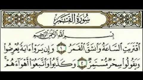 سورة القمر للقارئ محمد المحيسني