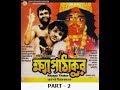 khyapa thakur full movie part - 2