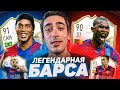 ЛЕГЕНДАРНАЯ БАРСА В ВЛ FIFA 21