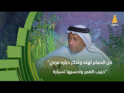 حن الحمام لهله وتذكر دياره مرني حبيب العمر واحسبها تسيارة إبداع حسين البصري بأجمل أغانيه القديمة