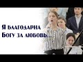 Я благодарна Богу за любовь ... | пение | Новосибирск