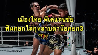 เมืองไทยฟันศอกใส่กุหลาบดำน๊อคคาที่ยก3 กุหลาบดํา ส.จ.เปี๊ยกอุทัย vs เมืองไทย พี.เค.แสนชัยมวยไทยยิม