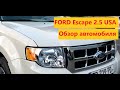 Обзор Ford Escape USA 2.5 литра