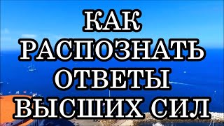 Как распознать ответы Высших Сил. 8 способов, с помощью которых они общаются с вами.